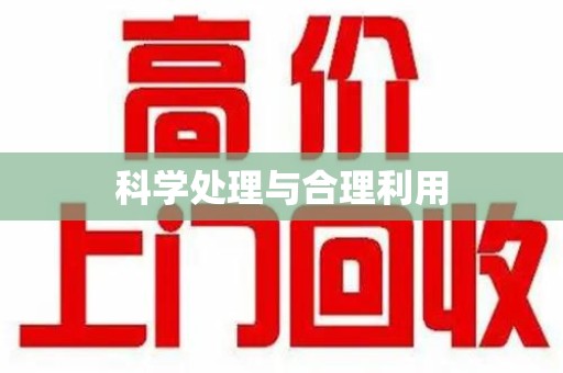 佛山科学处理与合理利用