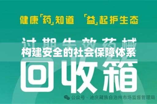 佛山构建安全的社会保障体系