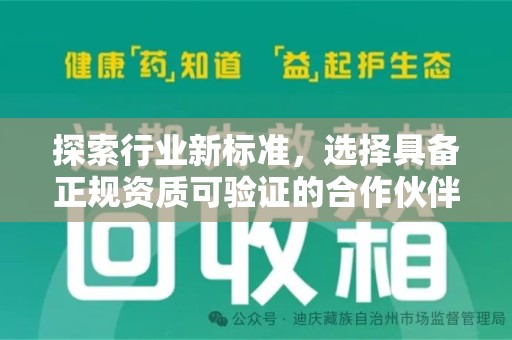 佛山探索行业新标准，选择具备正规资质可验证的合作伙伴