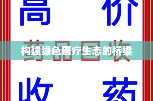 佛山构建绿色医疗生态的桥梁