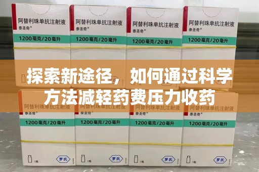 佛山探索新途径，如何通过科学方法减轻药费压力收药