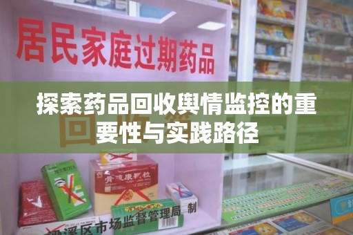 佛山探索药品回收舆情监控的重要性与实践路径