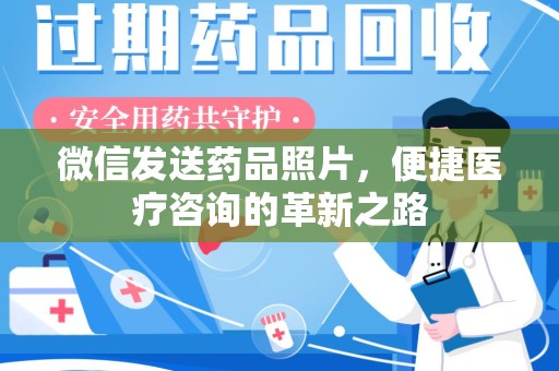 佛山微信发送药品照片，便捷医疗咨询的革新之路