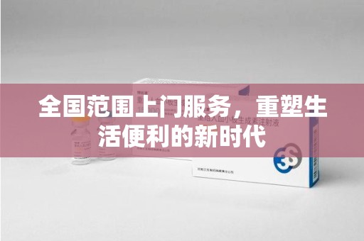 佛山全国范围上门服务，重塑生活便利的新时代