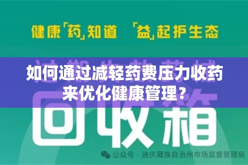 佛山如何通过减轻药费压力收药来优化健康管理？