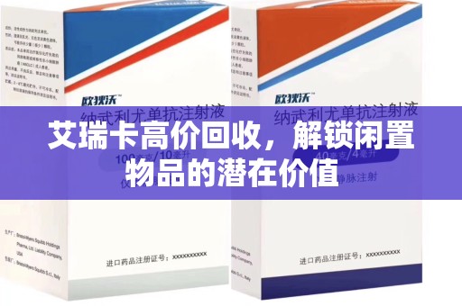 佛山艾瑞卡高价回收，解锁闲置物品的潜在价值