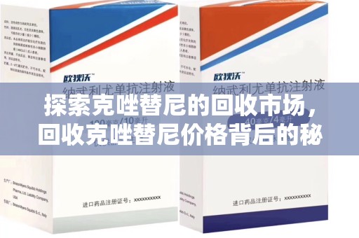 佛山探索克唑替尼的回收市场，回收克唑替尼价格背后的秘密与趋势