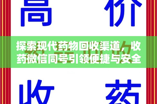 佛山探索现代药物回收渠道，收药微信同号引领便捷与安全