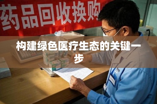 佛山构建绿色医疗生态的关键一步