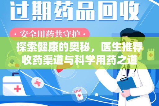 佛山探索健康的奥秘，医生推荐收药渠道与科学用药之道
