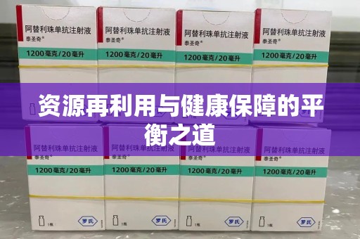 佛山资源再利用与健康保障的平衡之道