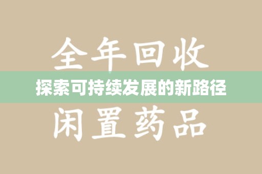 佛山探索可持续发展的新路径