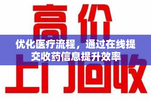 佛山优化医疗流程，通过在线提交收药信息提升效率