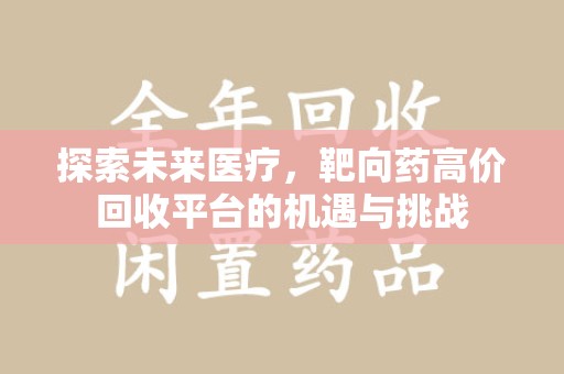 佛山探索未来医疗，靶向药高价回收平台的机遇与挑战