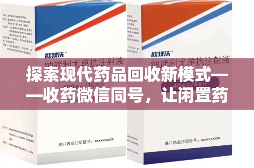 佛山探索现代药品回收新模式——收药微信同号，让闲置药品找到新归宿