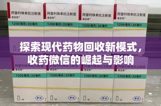 佛山探索现代药物回收新模式，收药微信的崛起与影响