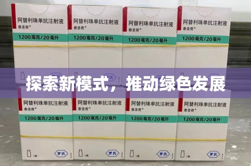 佛山探索新模式，推动绿色发展