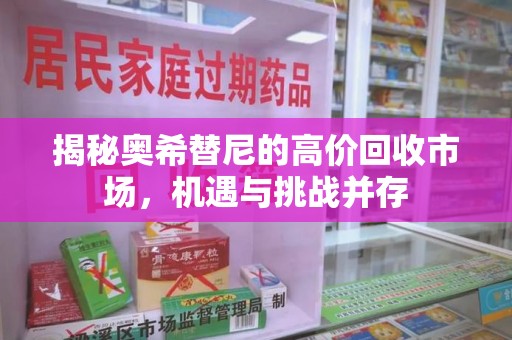 佛山揭秘奥希替尼的高价回收市场，机遇与挑战并存
