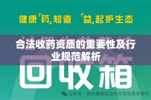 佛山合法收药资质的重要性及行业规范解析