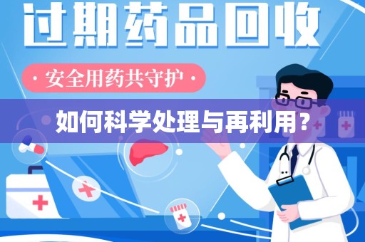 佛山如何科学处理与再利用？