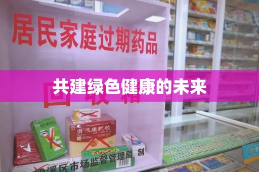 佛山共建绿色健康的未来