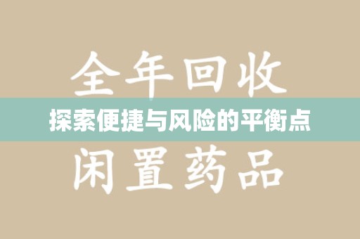 佛山探索便捷与风险的平衡点