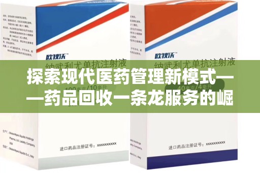 佛山探索现代医药管理新模式——药品回收一条龙服务的崛起与未来