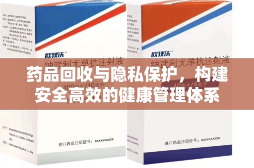 佛山药品回收与隐私保护，构建安全高效的健康管理体系