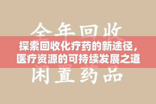 佛山探索回收化疗药的新途径，医疗资源的可持续发展之道