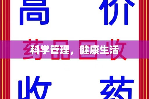 佛山科学管理，健康生活
