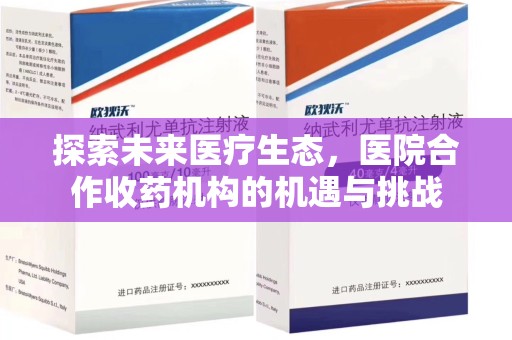 佛山探索未来医疗生态，医院合作收药机构的机遇与挑战