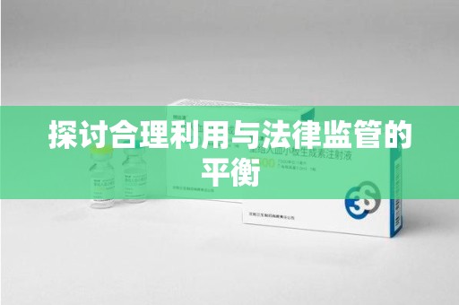 佛山探讨合理利用与法律监管的平衡