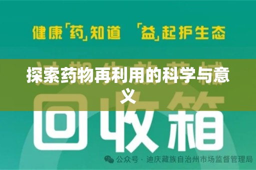 佛山探索药物再利用的科学与意义