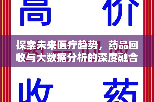 佛山探索未来医疗趋势，药品回收与大数据分析的深度融合