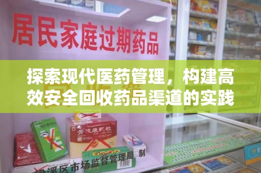 佛山探索现代医药管理，构建高效安全回收药品渠道的实践与思考