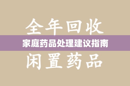 佛山家庭药品处理建议指南