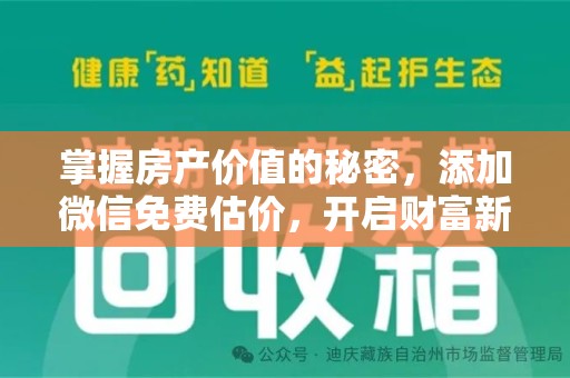 佛山掌握房产价值的秘密，添加微信免费估价，开启财富新旅程