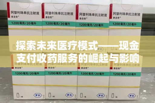 佛山探索未来医疗模式——现金支付收药服务的崛起与影响