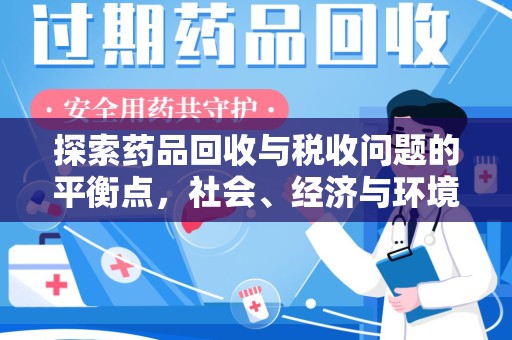 佛山探索药品回收与税收问题的平衡点，社会、经济与环境的三重考量