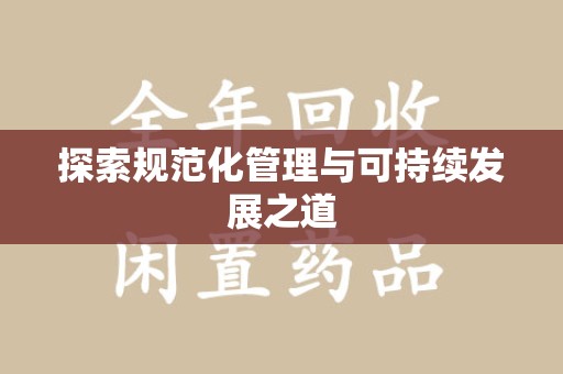 佛山探索规范化管理与可持续发展之道