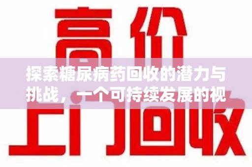佛山探索糖尿病药回收的潜力与挑战，一个可持续发展的视角