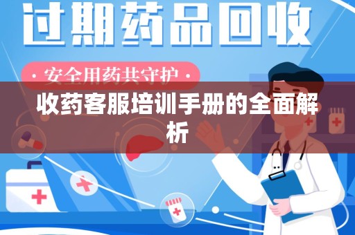 佛山收药客服培训手册的全面解析