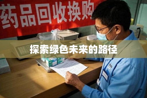 佛山探索绿色未来的路径