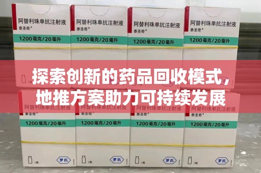 佛山探索创新的药品回收模式，地推方案助力可持续发展