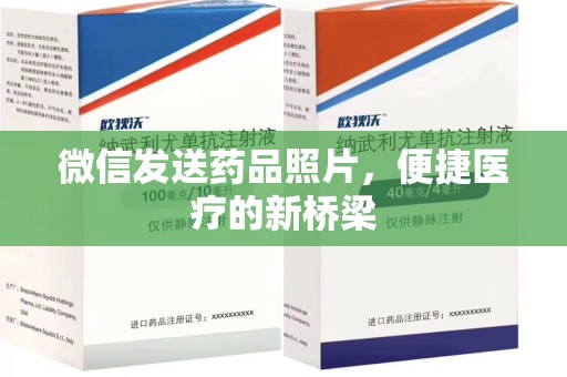 佛山微信发送药品照片，便捷医疗的新桥梁