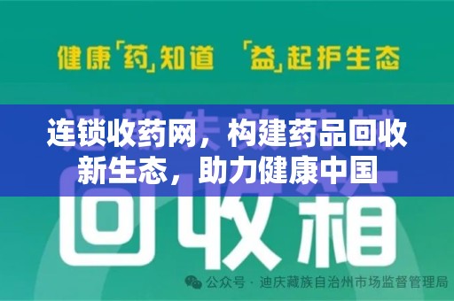 佛山连锁收药网，构建药品回收新生态，助力健康中国