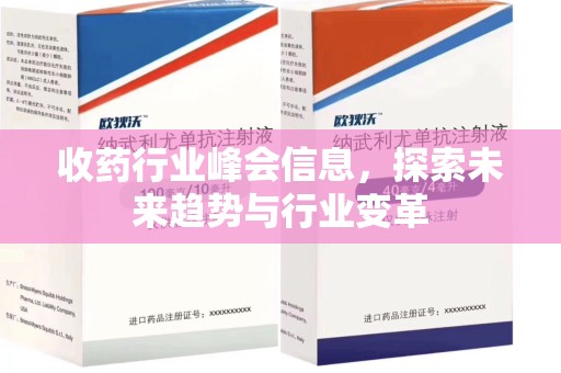 佛山收药行业峰会信息，探索未来趋势与行业变革
