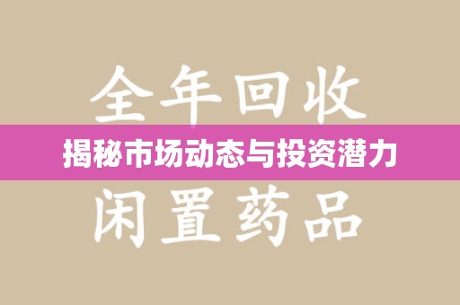佛山揭秘市场动态与投资潜力
