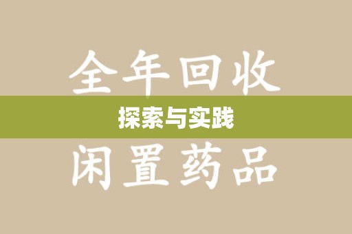 佛山探索与实践