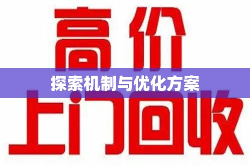 佛山探索机制与优化方案